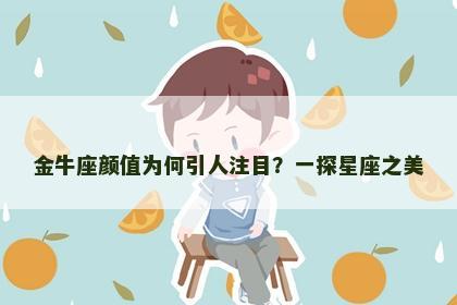 金牛座颜值为何引人注目？一探星座之美