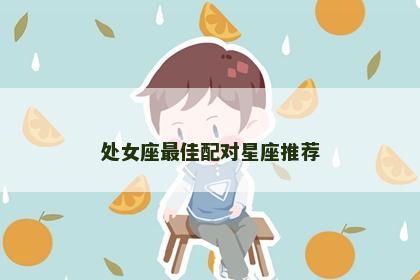 处女座最佳配对星座推荐
