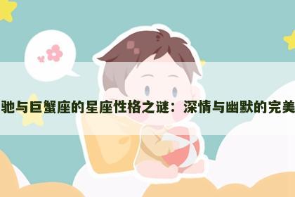 周星驰与巨蟹座的星座性格之谜：深情与幽默的完美结合