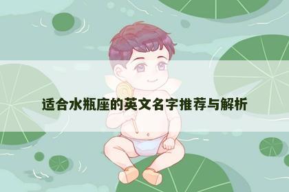适合水瓶座的英文名字推荐与解析