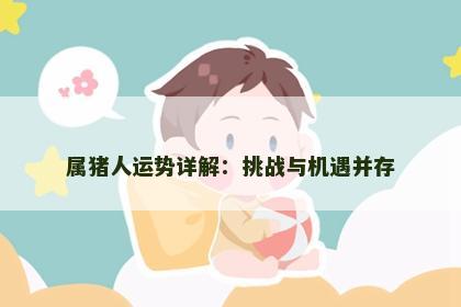 属猪人运势详解：挑战与机遇并存