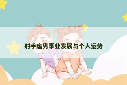 射手座男事业发展与个人运势