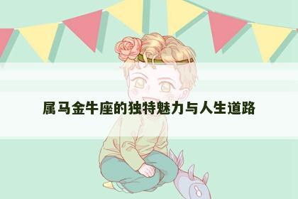 属马金牛座的独特魅力与人生道路