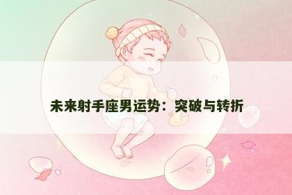 未来射手座男运势：突破与转折
