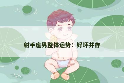 射手座男整体运势：好坏并存