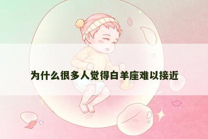 为什么很多人觉得白羊座难以接近
