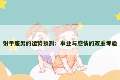 射手座男的运势预测：事业与感情的双重考验