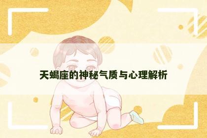 天蝎座的神秘气质与心理解析