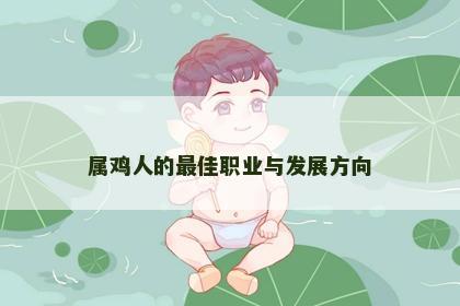 属鸡人的最佳职业与发展方向