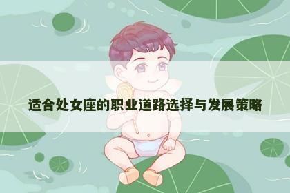 适合处女座的职业道路选择与发展策略