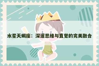 水星天蝎座：深邃思维与直觉的完美融合