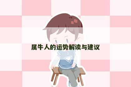 属牛人的运势解读与建议