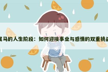 属马的人生阶段：如何迎接事业与感情的双重挑战