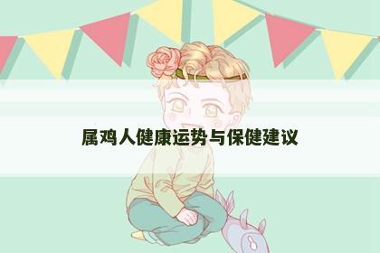 属鸡人健康运势与保健建议