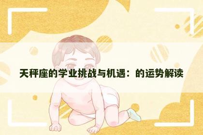 天秤座的学业挑战与机遇：的运势解读