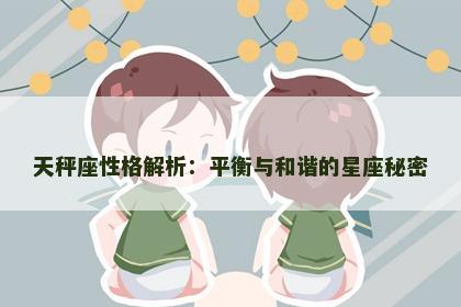 天秤座性格解析：平衡与和谐的星座秘密