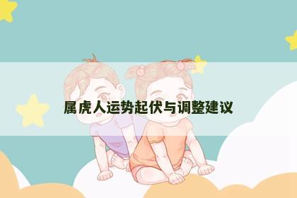 属虎人运势起伏与调整建议