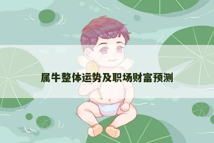 属牛整体运势及职场财富预测