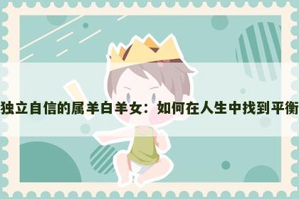 独立自信的属羊白羊女：如何在人生中找到平衡