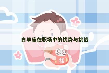 白羊座在职场中的优势与挑战