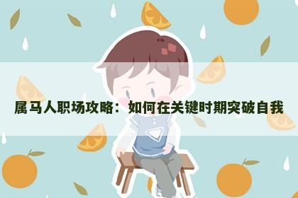 属马人职场攻略：如何在关键时期突破自我