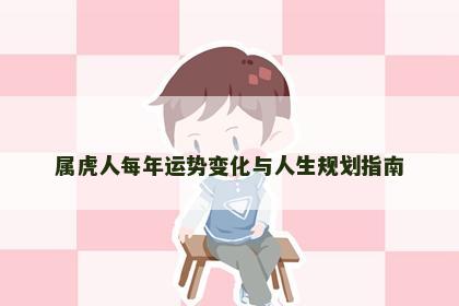 属虎人每年运势变化与人生规划指南