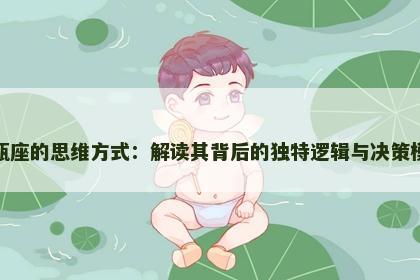 水瓶座的思维方式：解读其背后的独特逻辑与决策模式