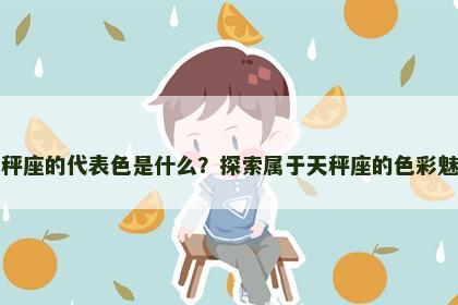 天秤座的代表色是什么？探索属于天秤座的色彩魅力