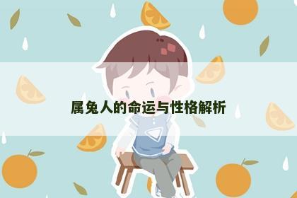 属兔人的命运与性格解析