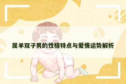 属羊双子男的性格特点与爱情运势解析