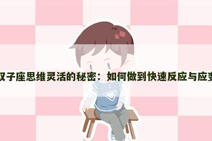 双子座思维灵活的秘密：如何做到快速反应与应变