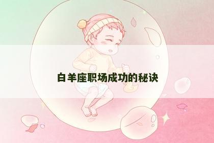 白羊座职场成功的秘诀