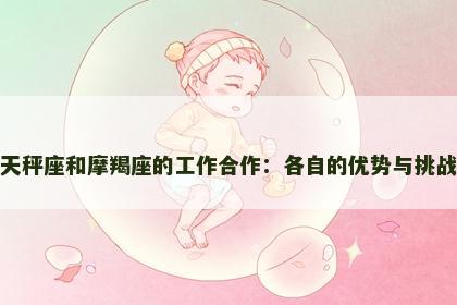 天秤座和摩羯座的工作合作：各自的优势与挑战