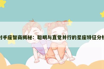 射手座智商揭秘：聪明与直觉并行的星座特征分析