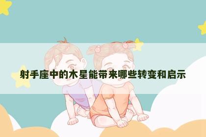 射手座中的木星能带来哪些转变和启示