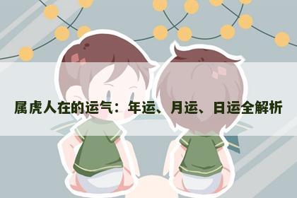 属虎人在的运气：年运、月运、日运全解析