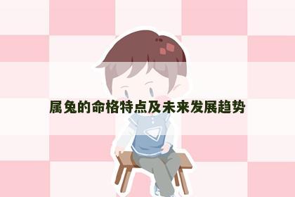 属兔的命格特点及未来发展趋势