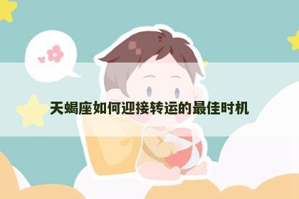天蝎座如何迎接转运的最佳时机