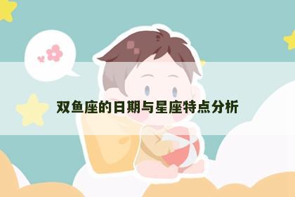 双鱼座的日期与星座特点分析