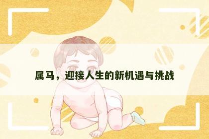 属马，迎接人生的新机遇与挑战