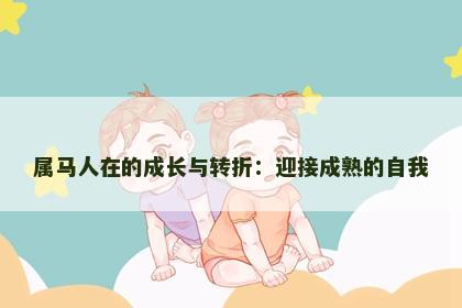 属马人在的成长与转折：迎接成熟的自我
