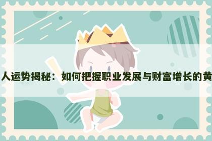 属牛人运势揭秘：如何把握职业发展与财富增长的黄金期
