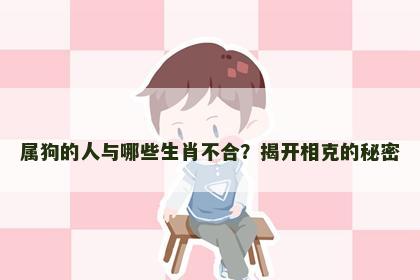 属狗的人与哪些生肖不合？揭开相克的秘密