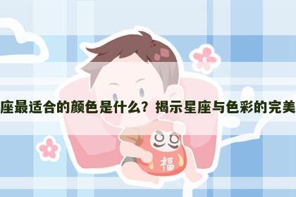 天秤座最适合的颜色是什么？揭示星座与色彩的完美搭配