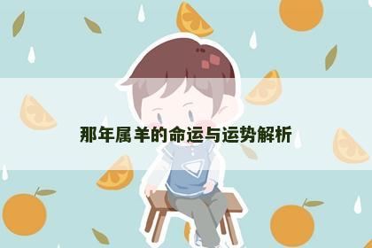 那年属羊的命运与运势解析