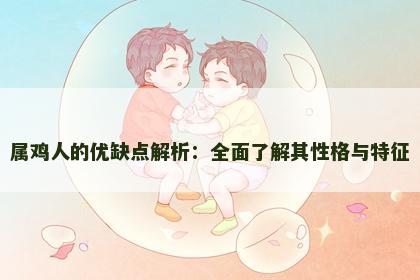 属鸡人的优缺点解析：全面了解其性格与特征