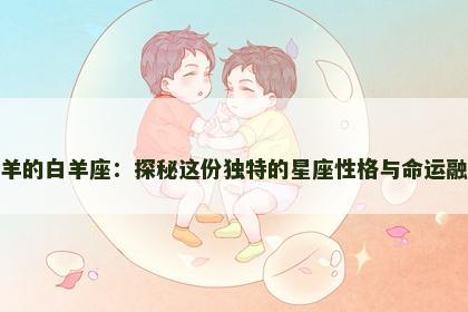 属羊的白羊座：探秘这份独特的星座性格与命运融合