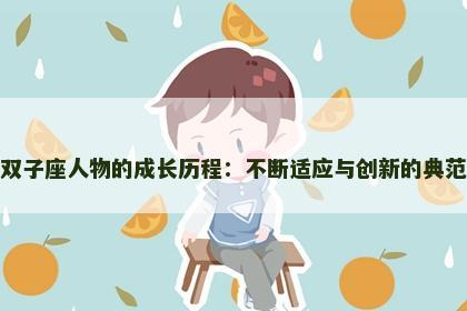 双子座人物的成长历程：不断适应与创新的典范