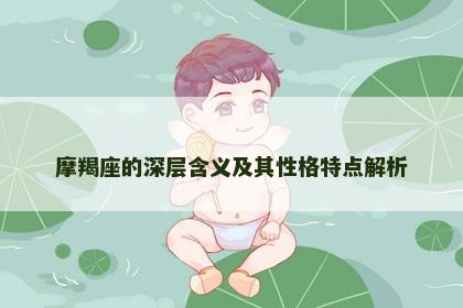 摩羯座的深层含义及其性格特点解析