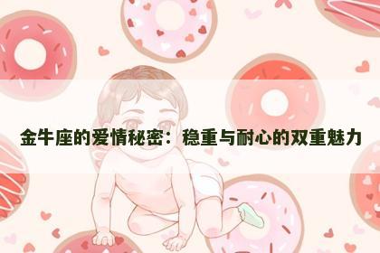 金牛座的爱情秘密：稳重与耐心的双重魅力